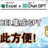 【ChatGPT】Excel黑科技：如何让ChatGPT为您的数据服务！