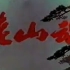 【1986八一纪录片】老山魂