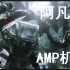 【千本科幻7】最实用的机甲之一阿凡达AMP机甲【机战学院2】