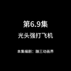 光头强打飞机