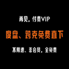 4月6号更新(夸克网盘会员)368天豪华体验卷，真的太香了，不花钱享受夸克网盘会员功能，下载可不限速及扩容方法
