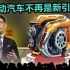 丰田首席执行官发飙！这款新发动机将摧毁电动汽车！