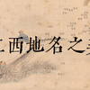 江西，中国最美的地名在这里