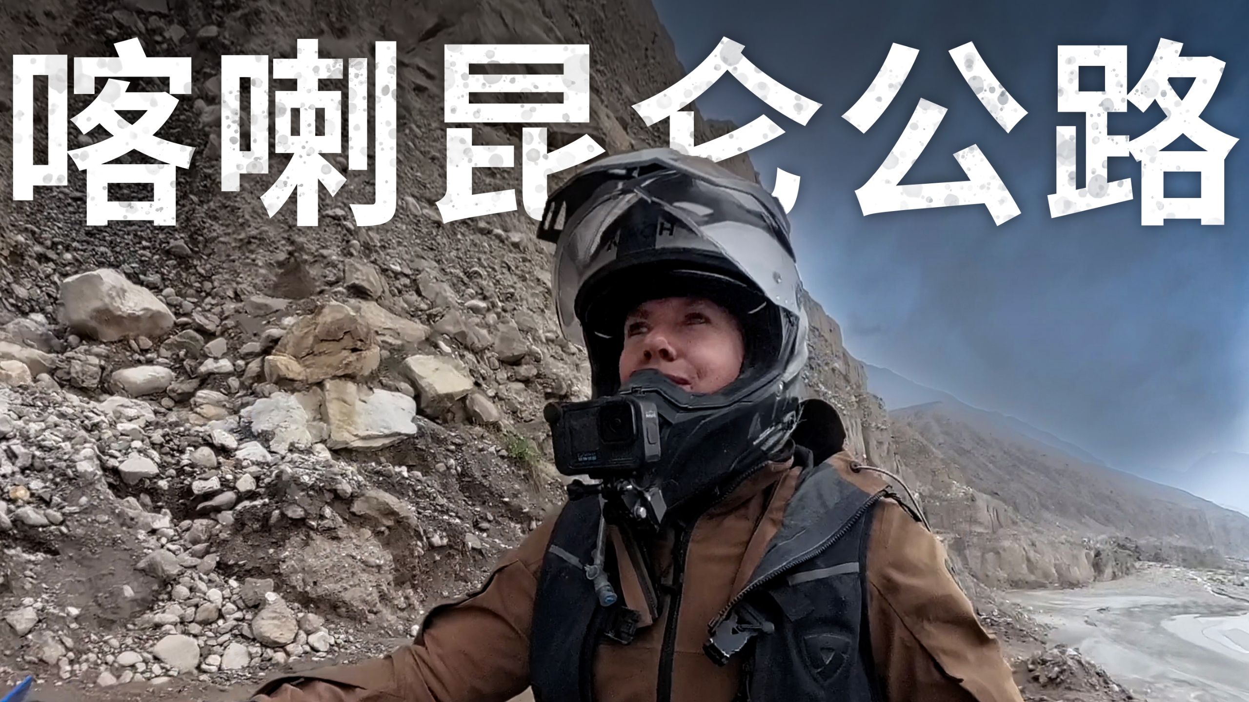 【ITCHYBOOTS】连接中国与巴基斯坦的道路极其危险｜第8季，第72集