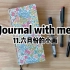 Journal with me｜11.六月份小画