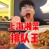 带着粉丝一起去吃上海湘菜排队王，吃完我俩成了生死之交！