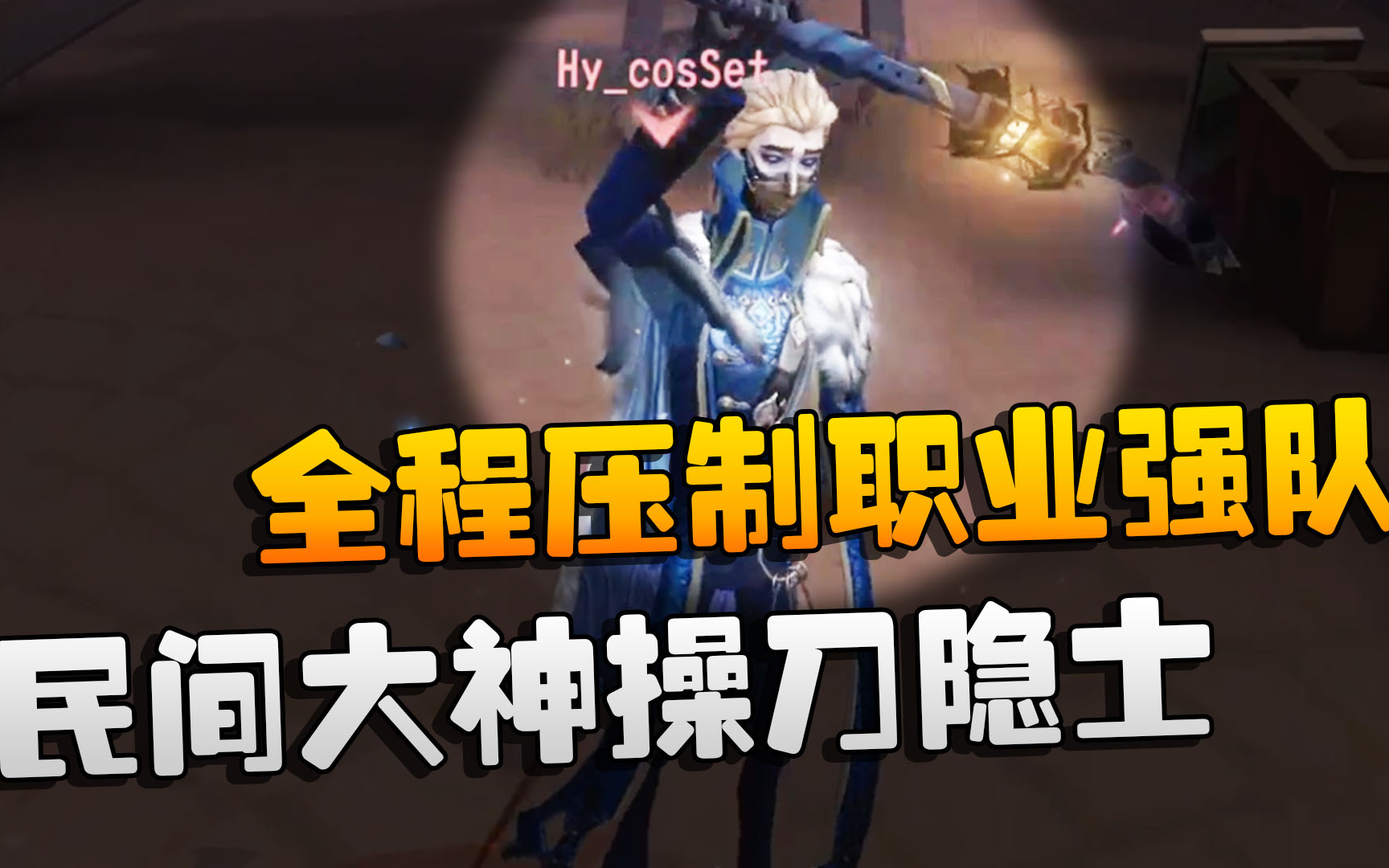 第五人格：WBGvsHy 民间大神操刀隐士！全程压制职业强队