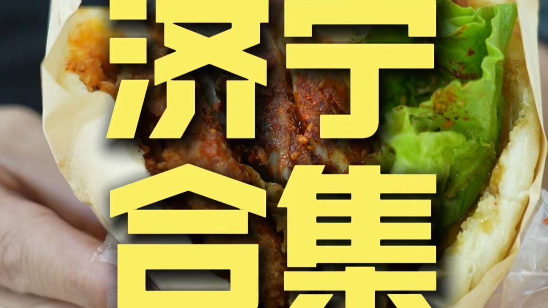 济宁合集