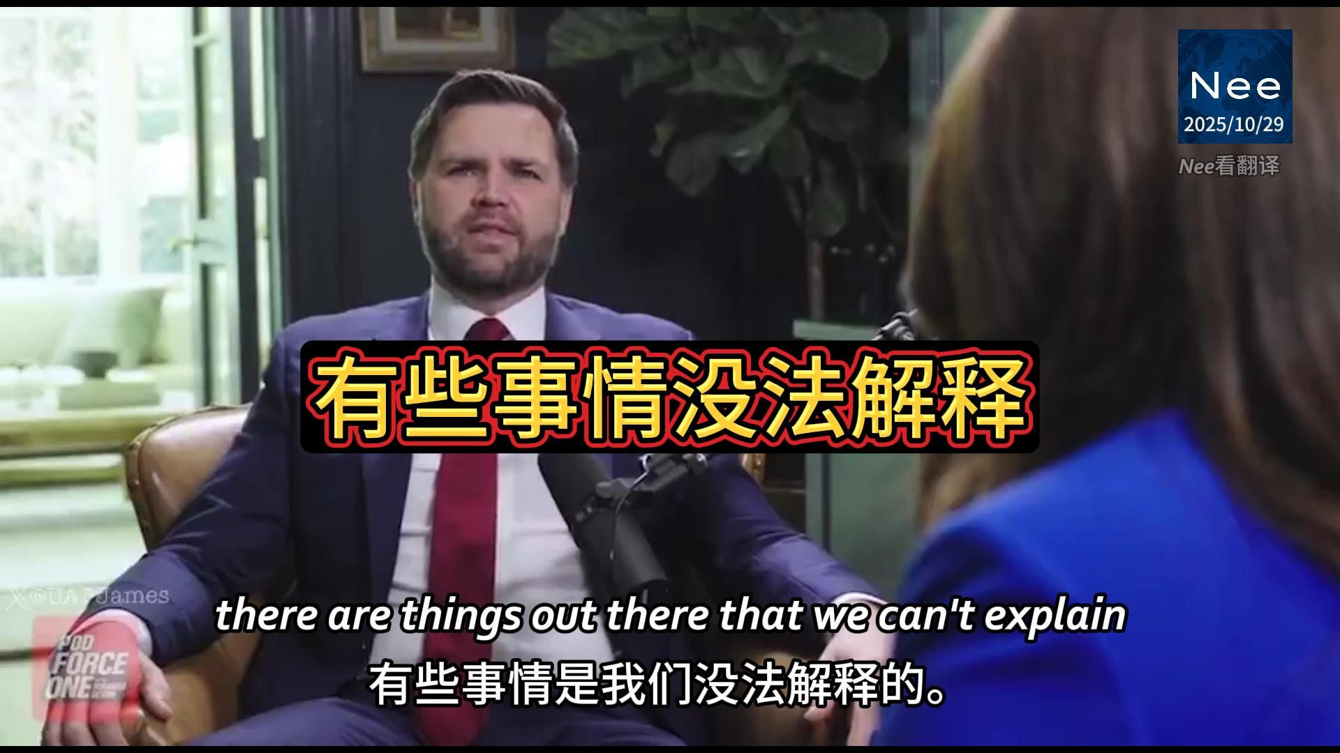 美国副总统万斯谈UFO和外星人：“我是UFO一个狂热粉”