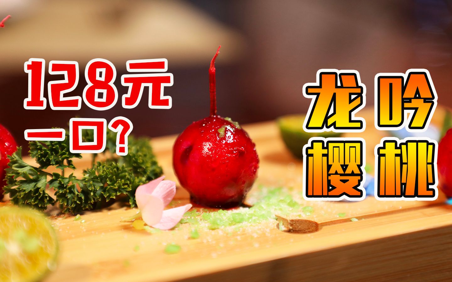 活动 这真的不是樱桃!128元一口的龙吟料理?吃起来全是惊喜!