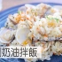 蛤蜊黄油拌饭| MASA料理ABC
