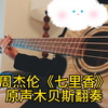 周杰伦《七里香》原声木贝斯翻奏