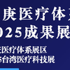 2025台湾医疗科技展，长庚医疗体系展区