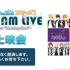 あんさんぶるスターズ！DREAM LIVE -1st Tour “Morning Star!”- 東京追加公演ノーカット