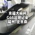 2023福建运转系列终章：京温福大标杆G46运转记录 福州-北京南（2月17日）
