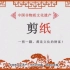 中国非物质文化遗产——剪纸：感受指尖上的千年艺术