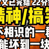 （已完结）精神搞笑，素不相识的一群人，总能坏到一块去