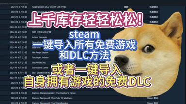 不用羡慕别人上千库存！steam一键入库所有免费游戏和<em class="keyword">DLC</em>方法
