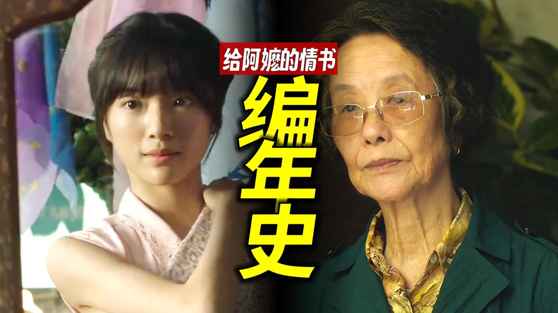 《给阿嬷的情书》编年史：看第4遍还是会流泪！