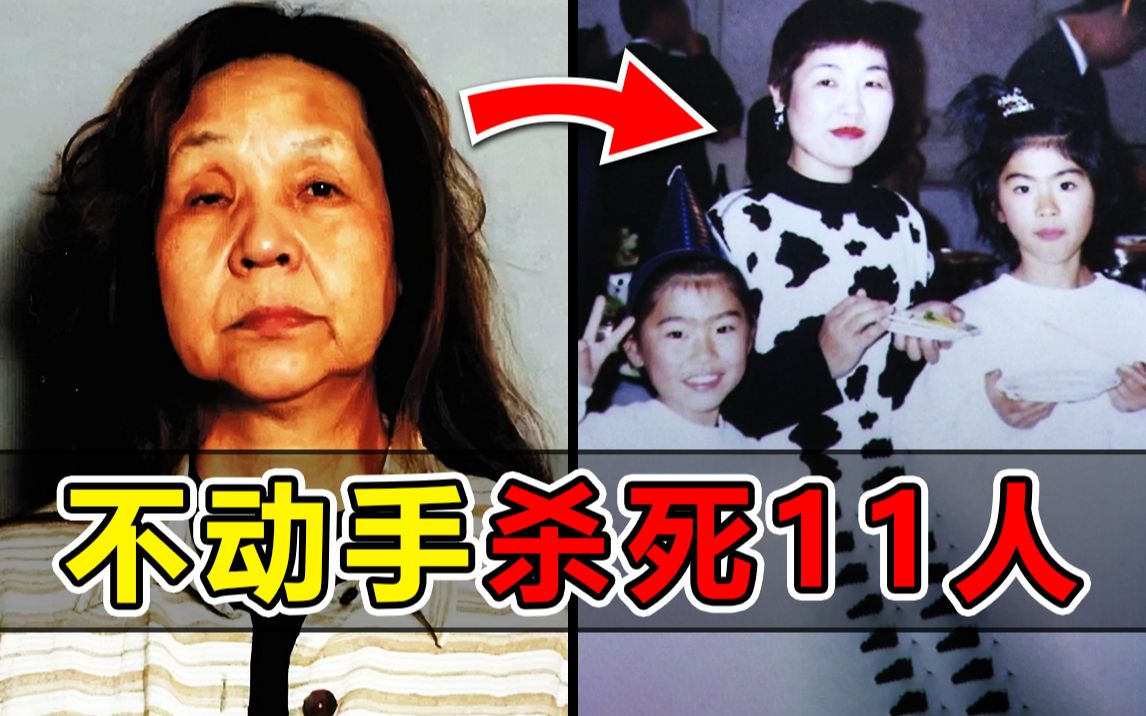 日本64岁老妇不动手杀死11人！堪称精神杀手！变态女魔头是如何练成的？