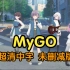 【转载】BanG Dream! It's MyGO!!!!! 1~13话