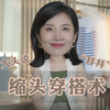 缩头穿搭术！头大必看