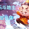 【超长预警】欢乐斗地主语音合集