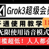 无内容限制的高级语音模式！Grok3 super会员开通教学，超低门槛