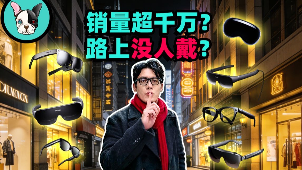 这么近，那么远——智能眼镜到底是怎么回事？