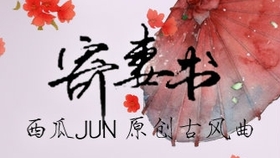 寄妻书简谱_妻书简谱 桃李醉春风个人制谱园地 中国曲谱网
