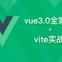 Vue3.0（正式版）+ Vite开发快速入门