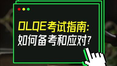 <em class="keyword">OLQE考试</em>指南：如何备考和应对？