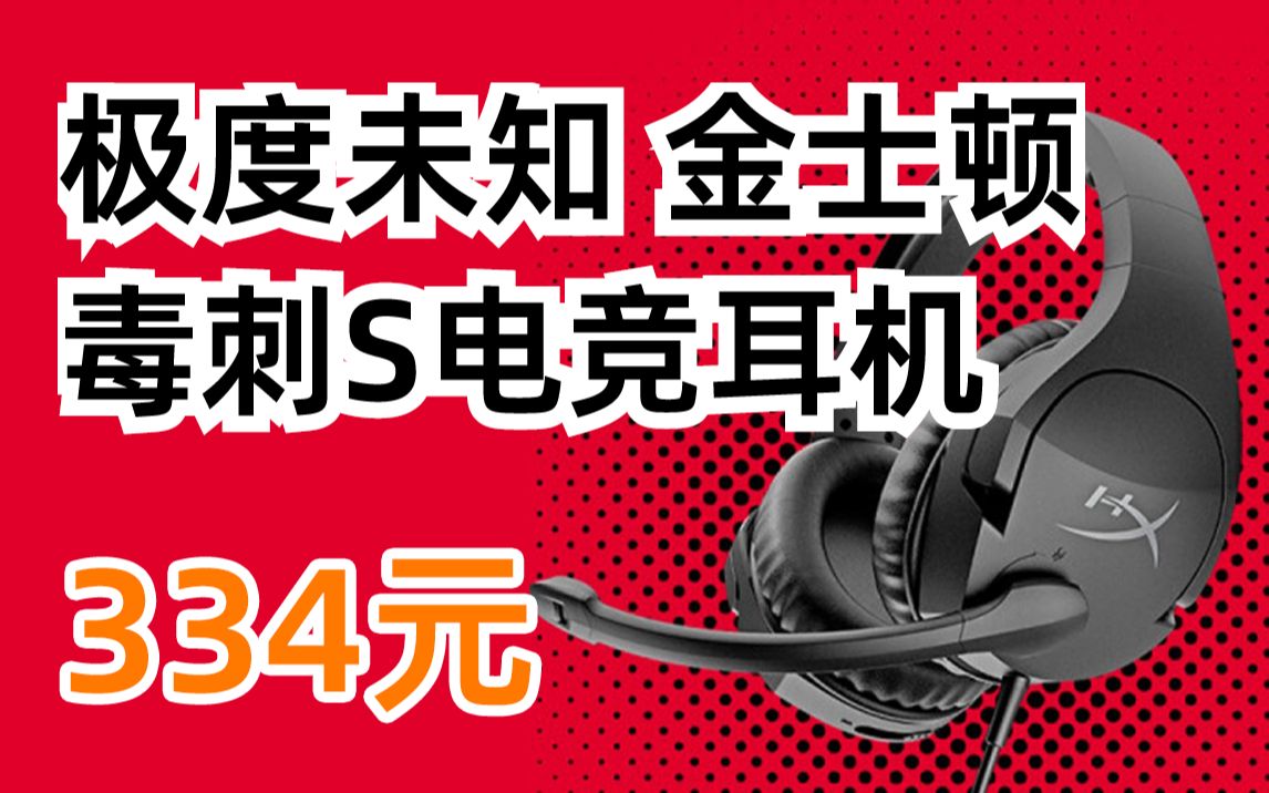 极度未知hyperx原金士顿毒刺s游戏电竞耳机头戴式电脑耳机办公耳机