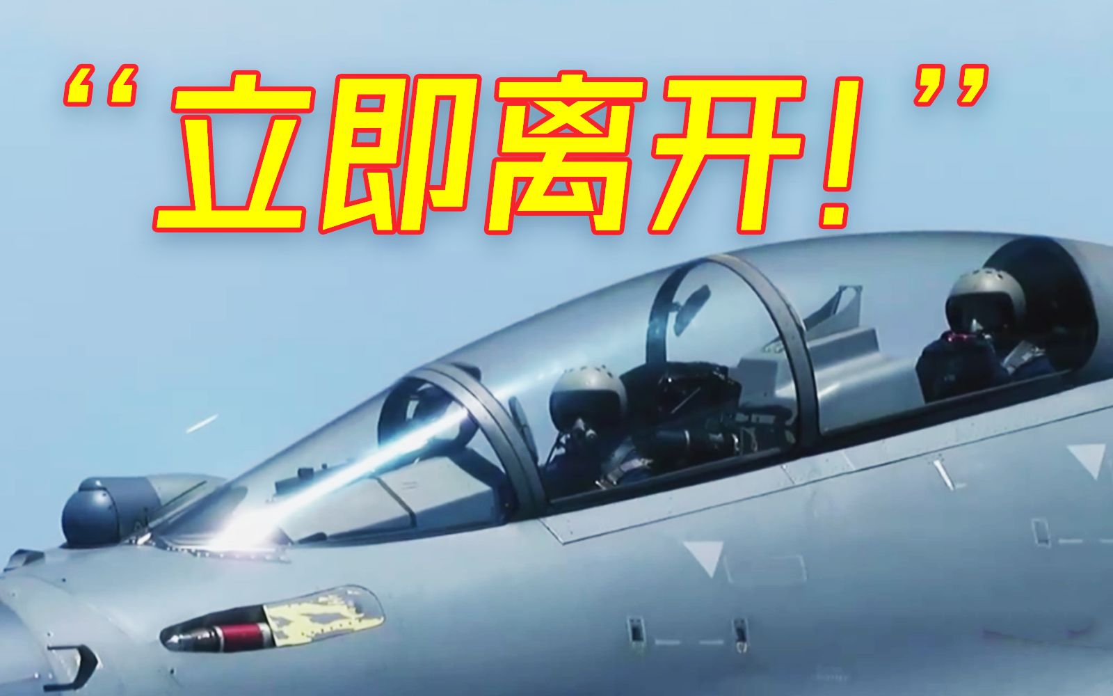 我空军拦截外国军机画面公开：挑衅中国飞行员，不好使！