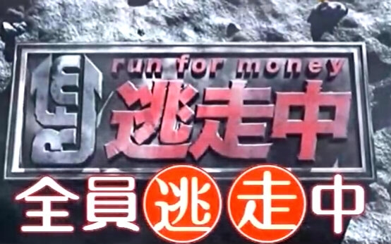 【纬来】全员逃走中合集(4)