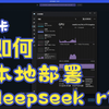 i卡本地部署运行deepseek r1模型教程