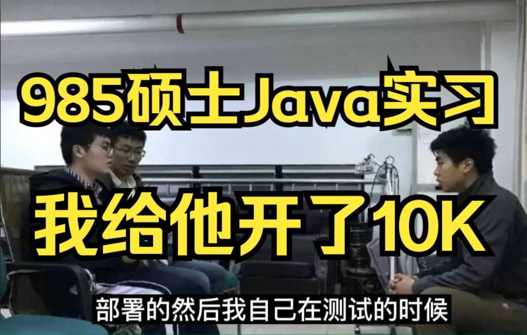 985硕士Java实习面试,我给他开了10K,你们觉得合理吗?哔哩哔哩bilibili