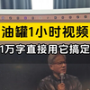 没想到一小时的长视频，就这样被一个工作流轻松搞定，基本上没有错别字。这效率逆天了。#长视频提炼文案 #coez学习 #ai企业布局   #企业获客神器