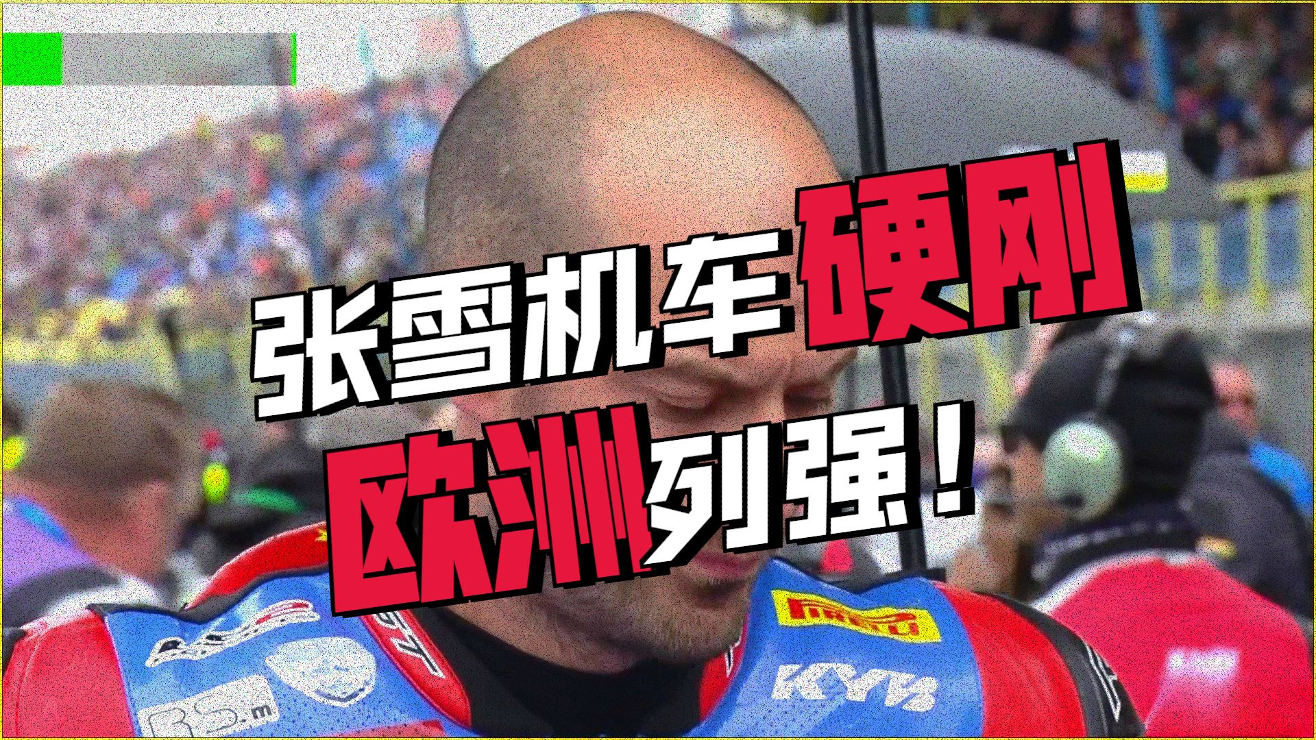 张雪机车牛逼！2026年WSBK荷兰站 SSP组别正赛1（张雪机车组）