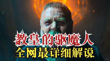 一口气看完高清4K恐怖片《教皇的<em class="keyword">驱魔人</em>》，全程高能不啰嗦，胆小慎入
