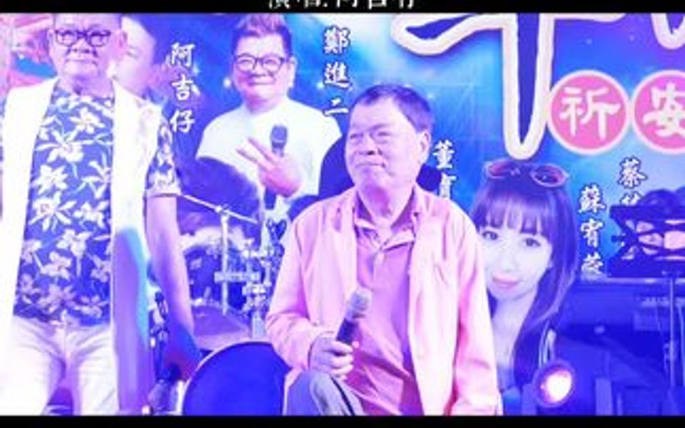 阿吉仔《坚强的斗志》人生难免有挫折,不要被一丝挫折