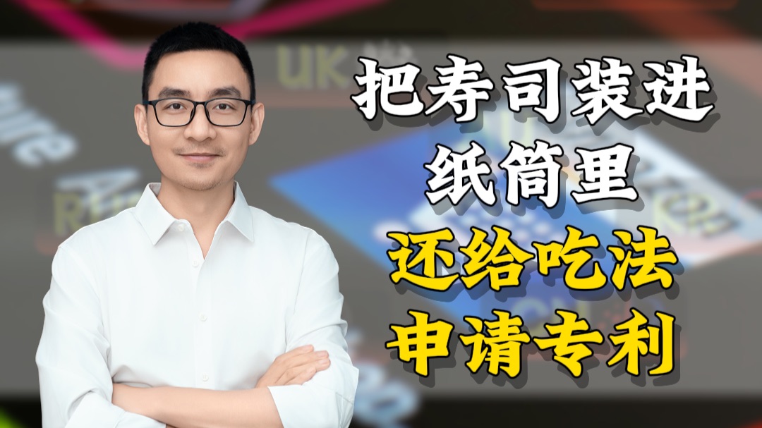 把寿司装进纸筒里，还给吃法申请专利