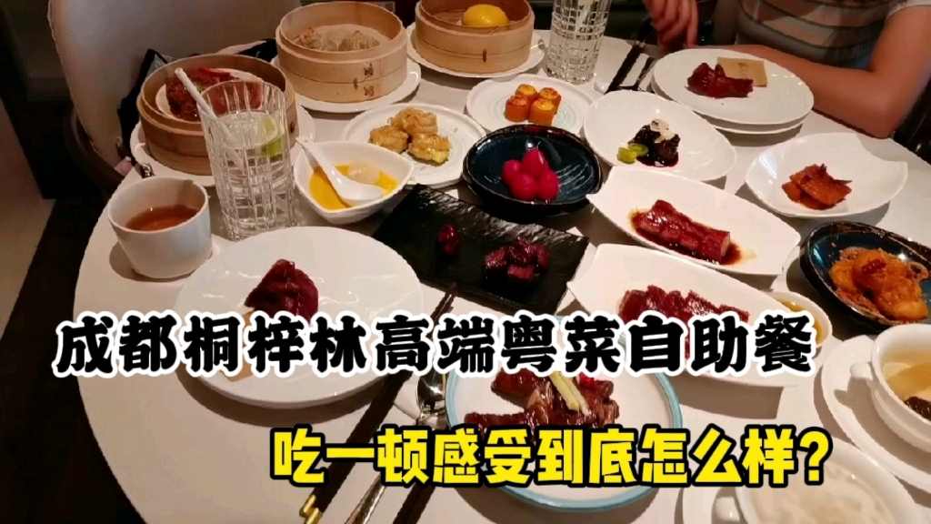 成都桐梓林天上有高端粤菜自助餐，吃一顿感受到底怎么样呢？