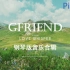 【GFriend】【钢琴】GFriend歌曲的钢琴版合集 ♪Piano cover♪