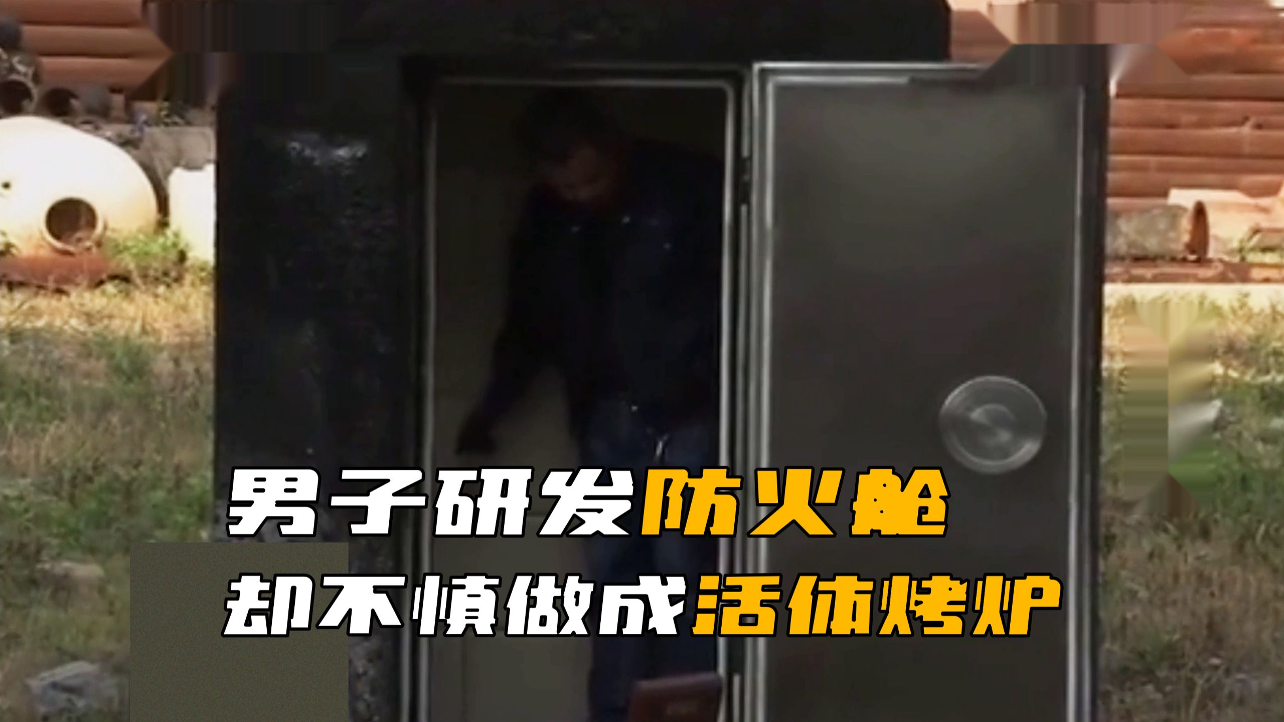 男子研发防火舱，却做成了活体烤炉，众多动物惨遭烧烤！