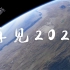 【再见2021】 2021 年终盘点：回首过往 | 2022 新的征途！