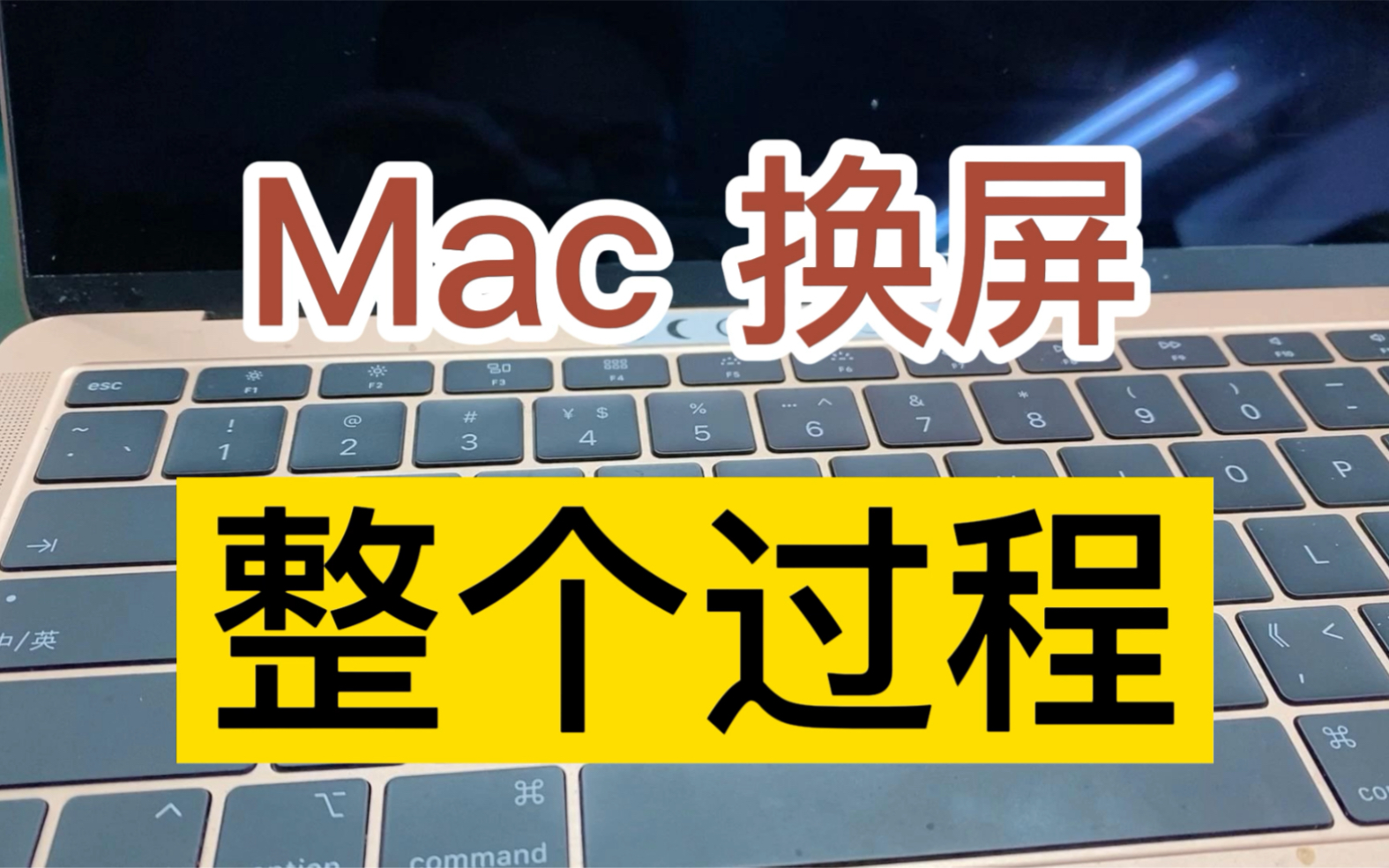 Mac屏幕坏了，单独换液晶就行！