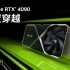 GeForce RTX 4090丨速度穿越