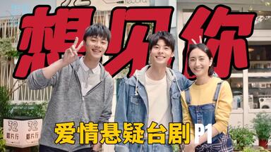 【<em class="keyword">想见你</em>解说】豆瓣9.2分的悬疑<em class="keyword">台剧</em>到底能有多好看？！