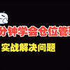 30万以内怎么仓位管理8分钟教学，看懂了少走十年弯路